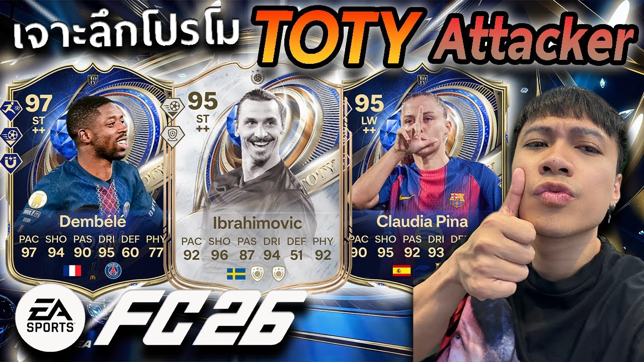 เจาะลึกโปรโม TOTY Attacker มาแล้วโวยย เริ่มจากตัวรุกก่อน!! FC26