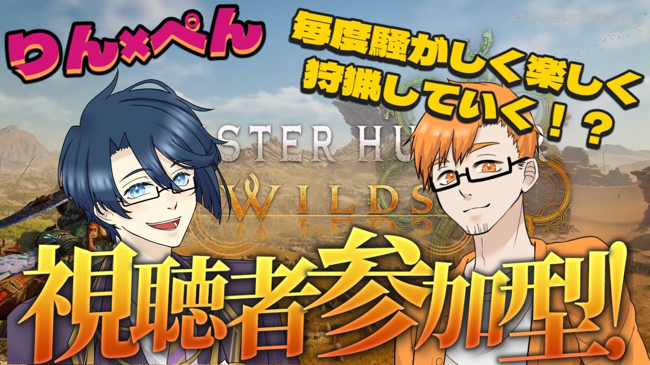 ※ネタバレ注意※【参加型】モンハン久しぶり【モンハンワイルズ】#39