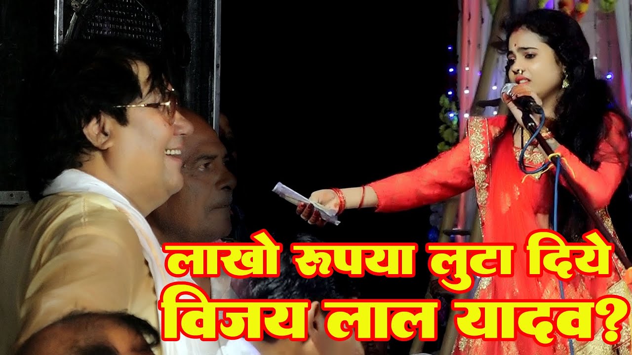 बिरहा सम्राट #विजयलाल यादव जी ने #पूजा रानी #बंगालवाली गायिका के ढूमका पे दीवाना हुए लाखो रूपया लुटा