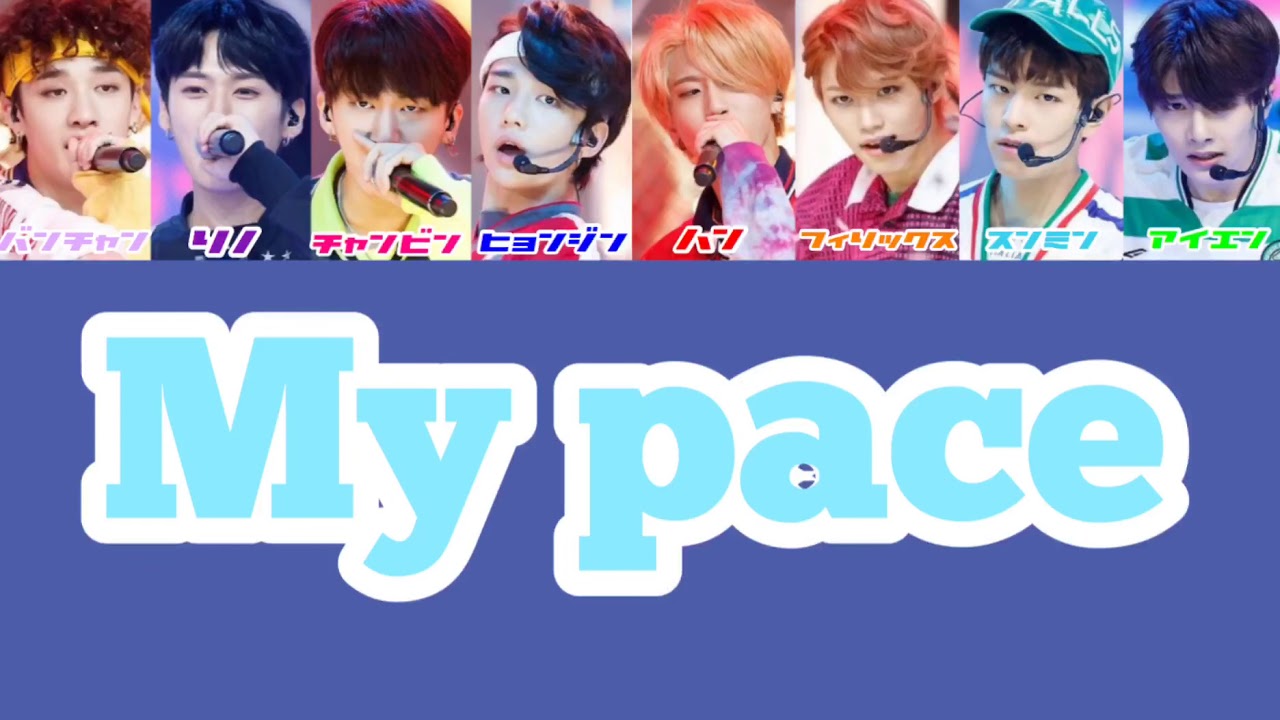 Stray Kids ''My pace'' Japanesever. 【''My pace'' 日本語歌詞】