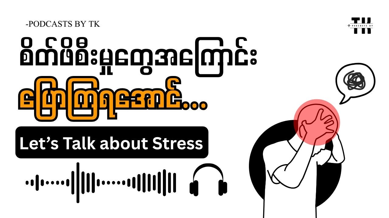 စိတ်ဖိစီးမှုတွေအကြောင်း ပြောကြရအောင် || Let’s Talk about Stress