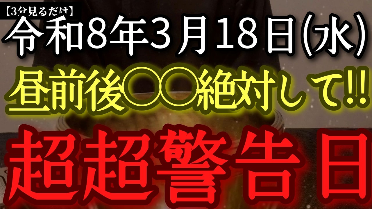 【今夜必ず見て】3月18日(水)昼前後○○絶対して‼早い時間から鬼神【赤舌神】さらに凶狼現れ過去最高の邪気が発生し特に○○で災いが来ますよ‼　フォローが鍵!大好転するタイミングです