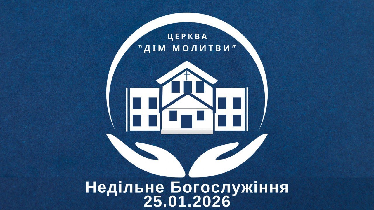Недільне Богослужіння 25.01.2026