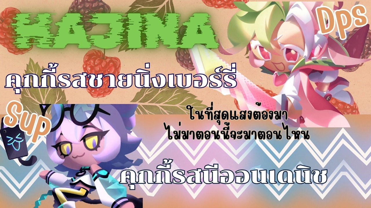 Cookie Run tower of adventure อัพเดทที่กำลังจะมาคุกกี้รสชายนิ่งเบอร์รี่และคุกกี้รสนีออนเดนิช