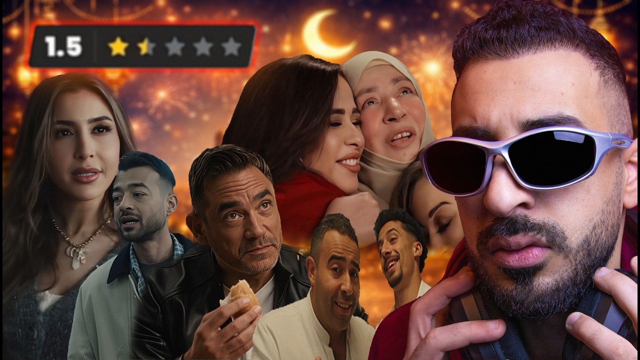 تقييم إعلانات رمضان 2026 من الأفضل للأسوأ !!