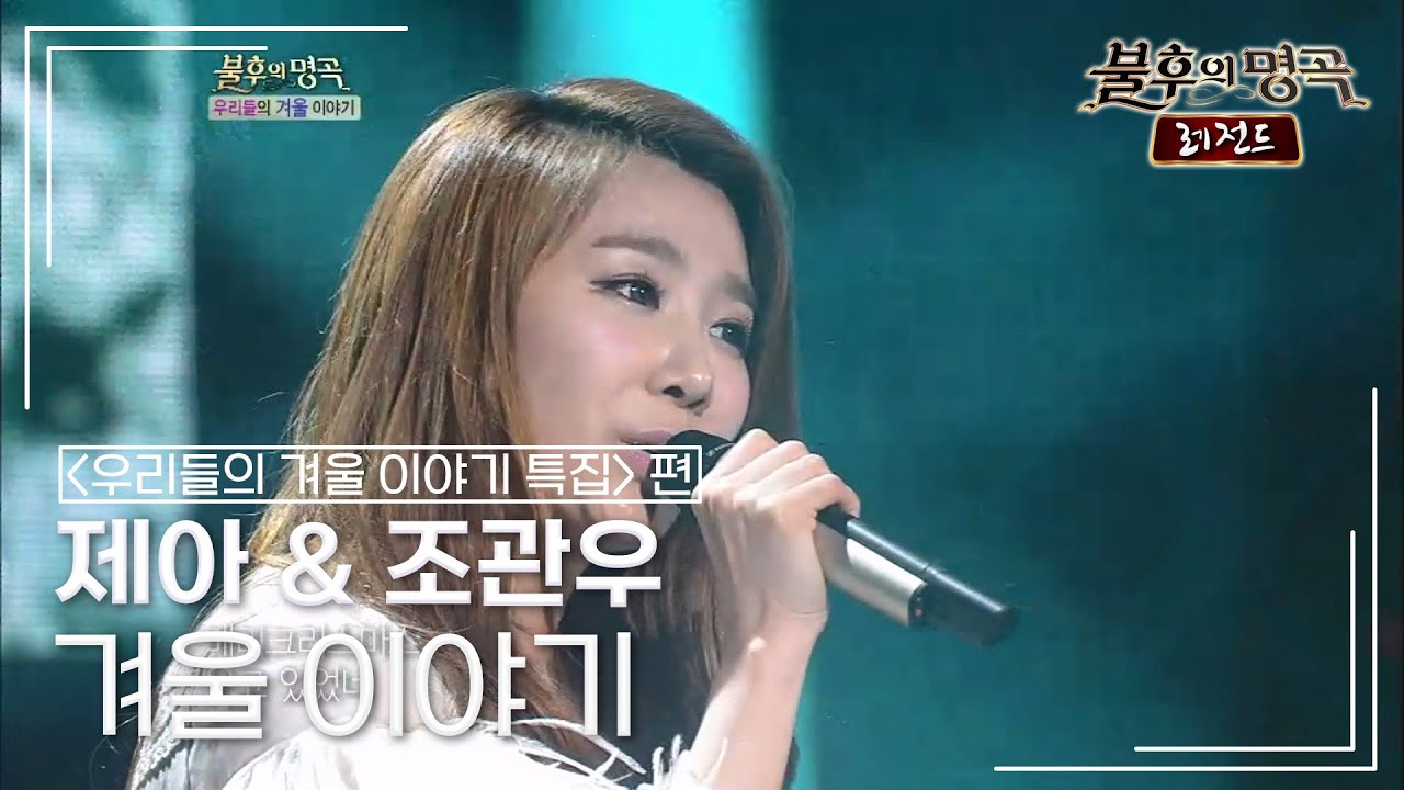 제아 & 조관우 - 겨울 이야기 (조관우) [불후의명곡 레전드/Immortal Songs Legend] | KBS 121215 방송