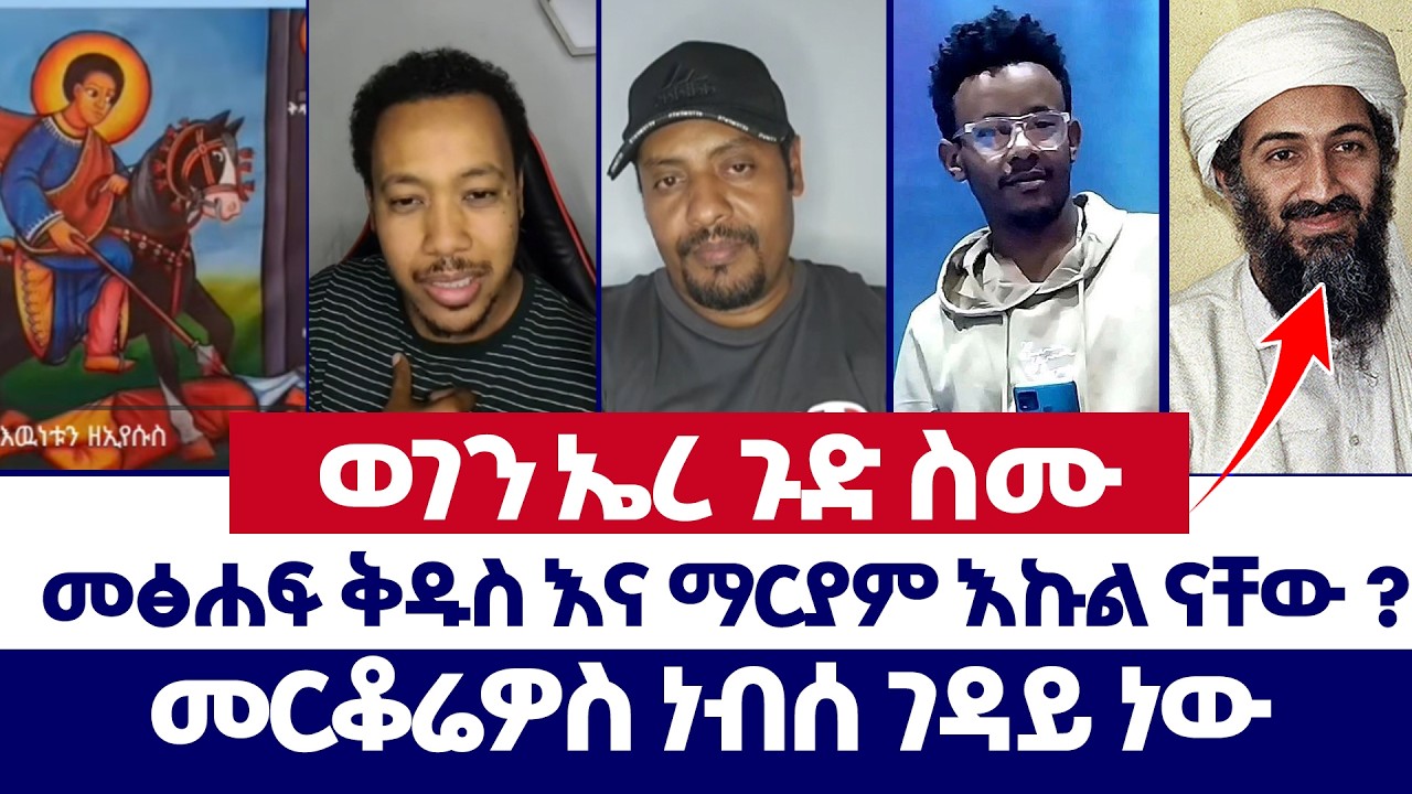 መፅሐፍ ቅዱስ እና ማርያም እኩል ናቸው ? | ወንጌል ይለውጣል | erimyas abebe | Bruke | Tizitaw | Protestant | orthodox