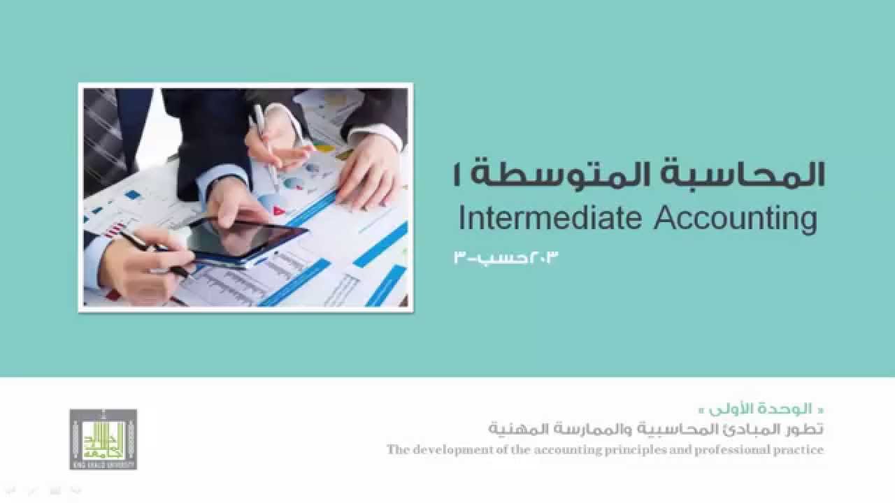 محاسبة المتوسطة 1 - الوحدة 1 :  تعريف المحاسبة المالية وطبيعتها