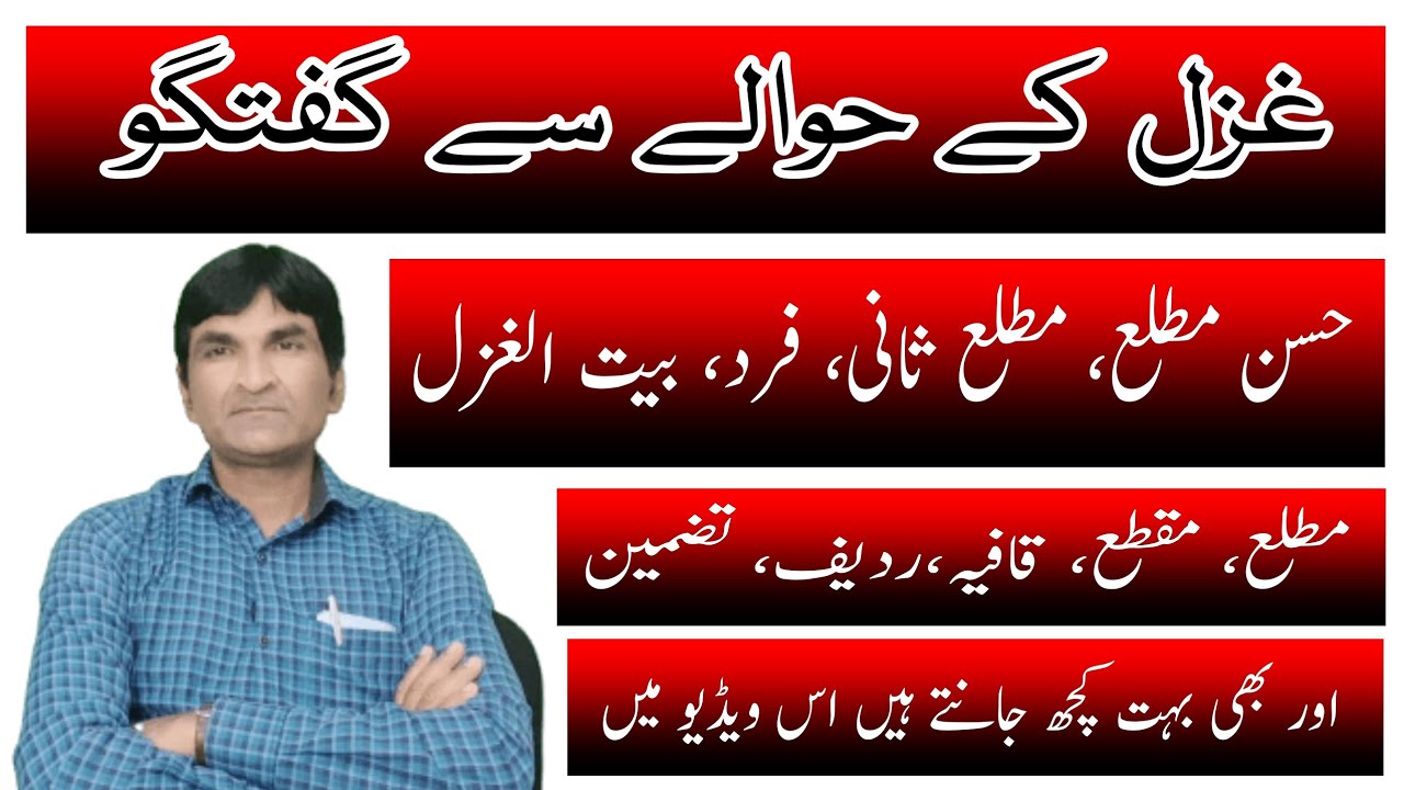 Ghazal kya hai || غزل کی تعریف|| مطلع حسن مطلع، فرد، بیت غزل || Urdu Zabaan