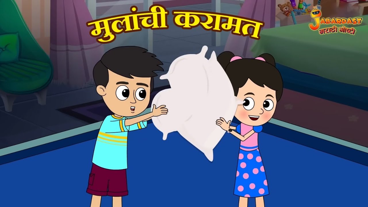 मुलांची करामत | Marathi Goshti | मराठी गोष्टी | Marathi Stories | Moral Stories