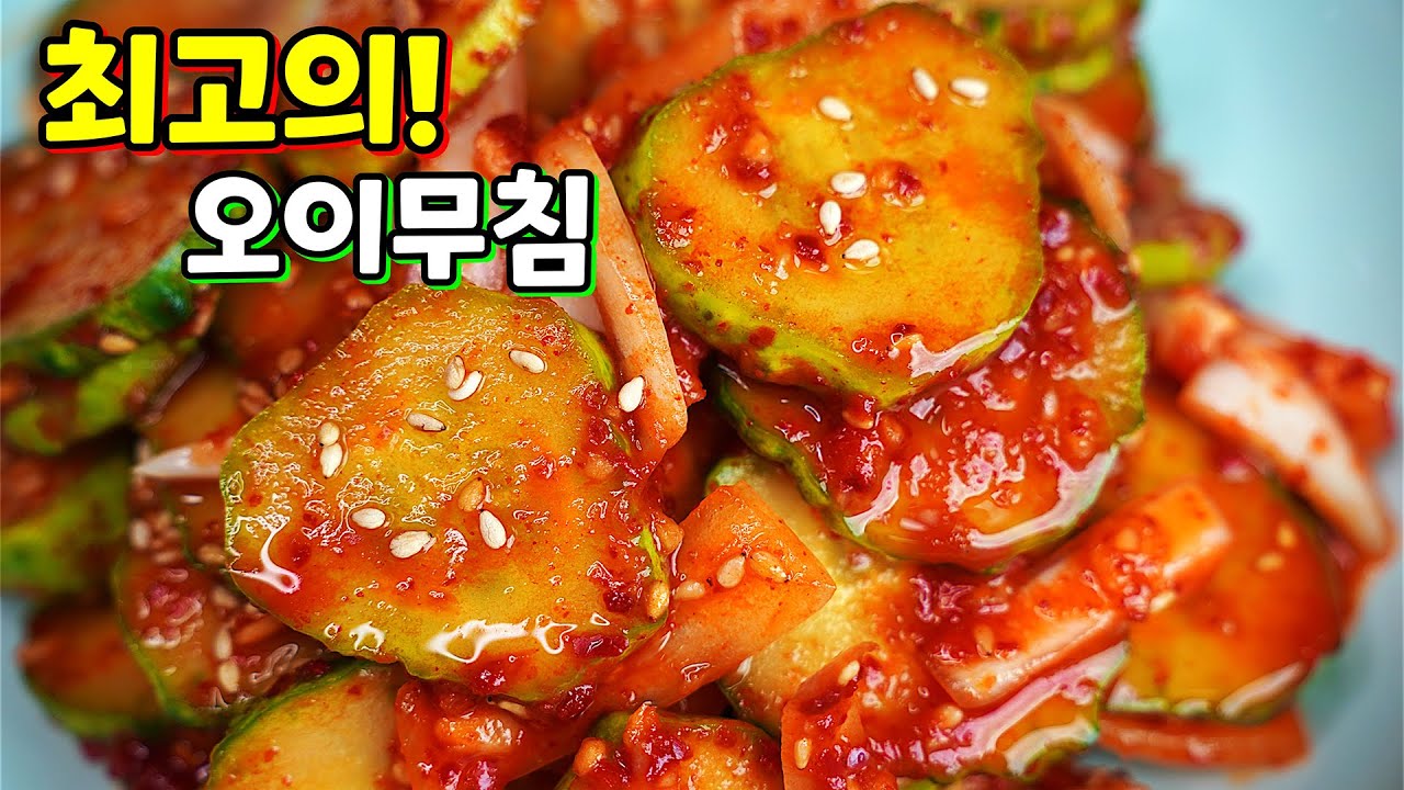 칭찬받는 대박집 오이무침! 이젠 절이지 말고 간단히 만드세요✔️ 두번, 세번 리필! 누구나 성공하는 입맛 땡기는 반찬이 됩니다.