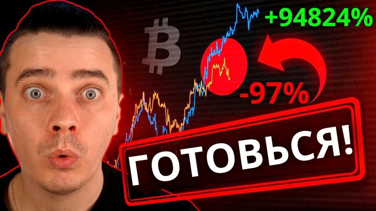 ⚠️СРОЧНО ГОТОВЬСЯ! 🔴 БИТКОИН И АЛЬТЫ &mdash; ТОЛПА СЛОМАНА И НЕ ВЕРИТ, А МЕГА АЛЬТСЕЗОН ГОТОВ РВАНУТЬ