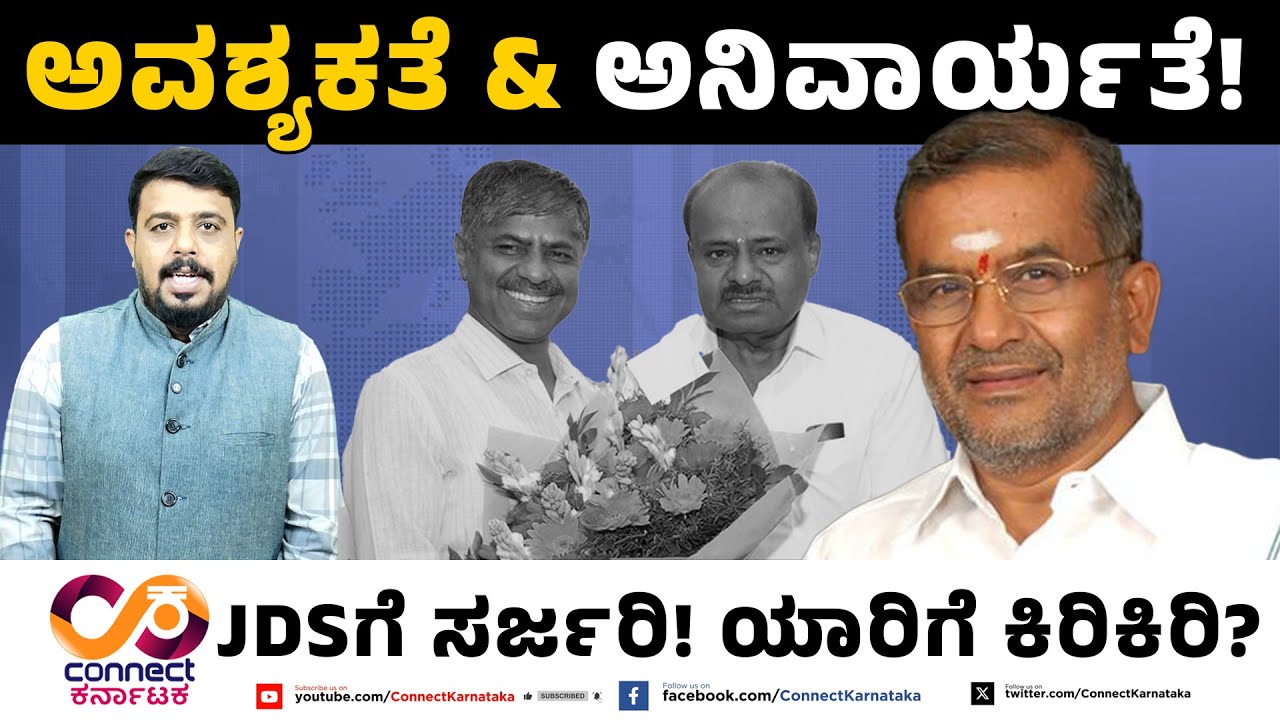 ಯಾರಿಗೆ ಯಾರು ಅನಿವಾರ್ಯ? | JDS | Gt Devegowda | Hd kumaraswamy | HDD | Connect Karnataka