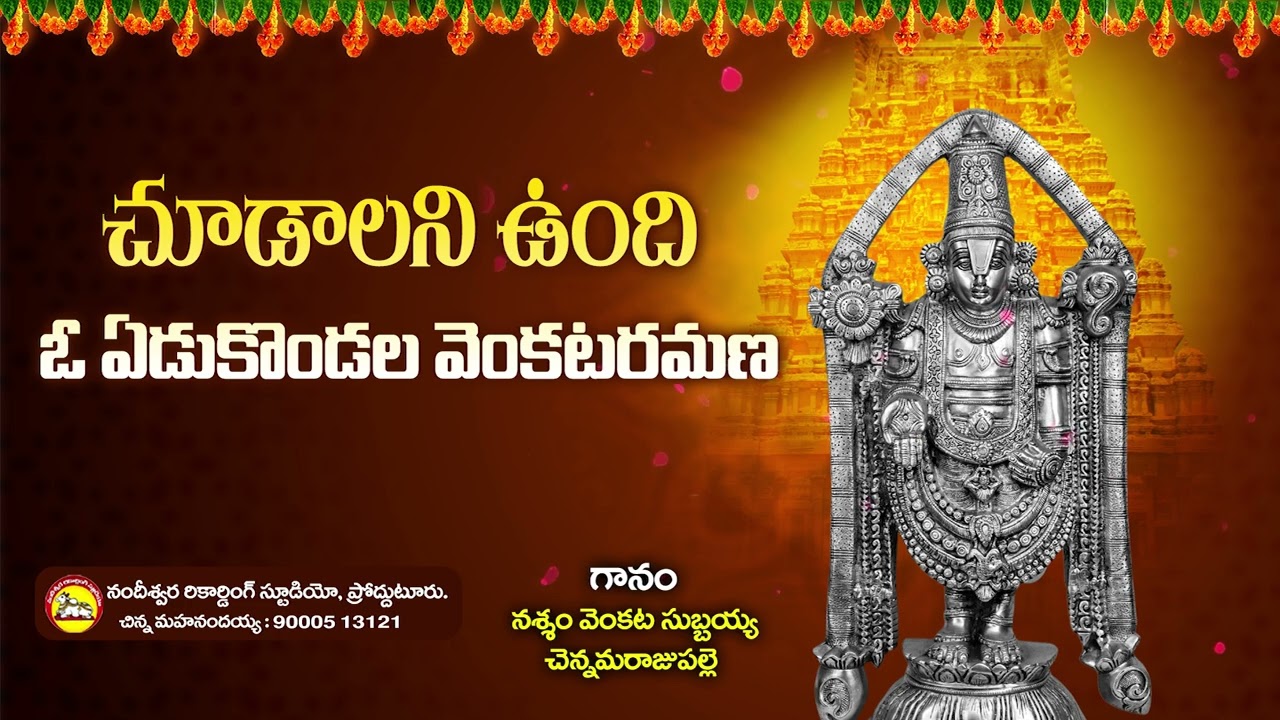 చూడాలని ఉంది ఓ ఏడుకొండల వెంకటరమణ | Lord Venkateshwara Song | KKM