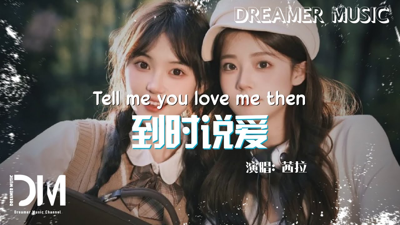 到時說愛我 - 茜拉『Dao shi shuo ai wo - Shila Amzah』