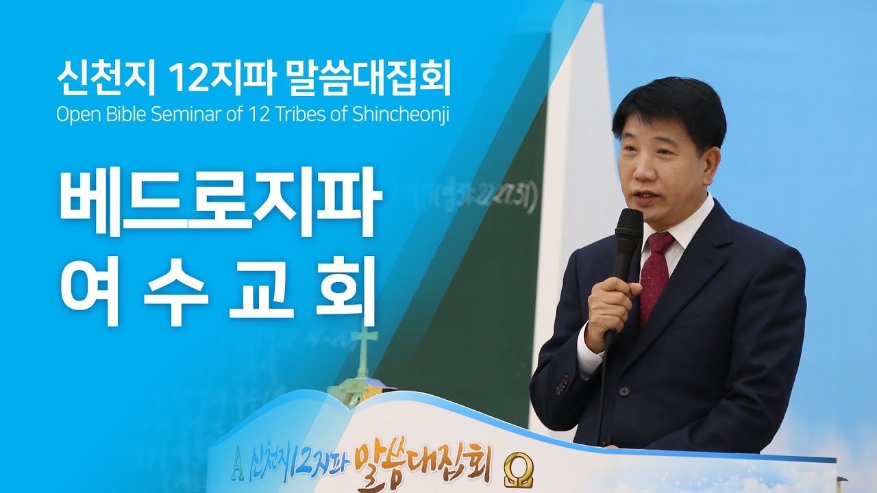[신천지] 신천지 12지파 말씀 대집회 - 베드로지파 여수교회 - 신천지예수교와 개신교의 차이점