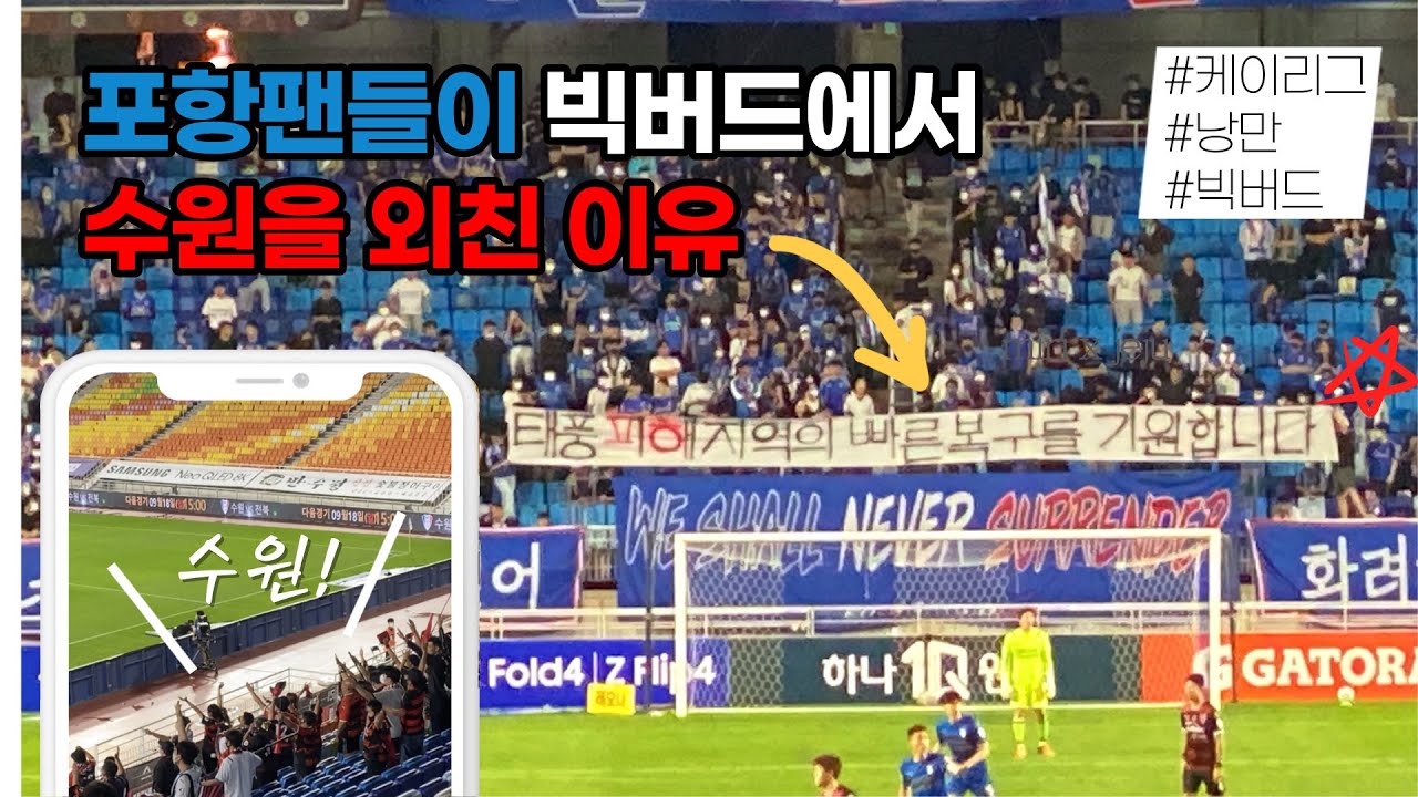 케이리그에도 낭만이 있다!! 수원 팬들이 3분간 침묵하고, 그사이 포항 팬들이 수원을 외친 이유 20220914 포항 vs 수원 케이리그 빅버드 직관 브이로그