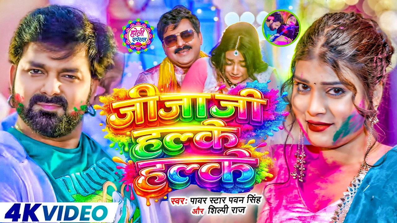 #Video | 2026 Ke Holi Special | #Pawan Singh | स्पेशल होली गाने 2026 | Bhojpuri Holi Song 2026