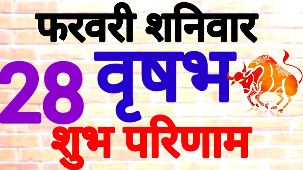 वृषभ राशि, 28 फरवरी 2026, Vrashbh Rashi 28 Ferwari 2026.