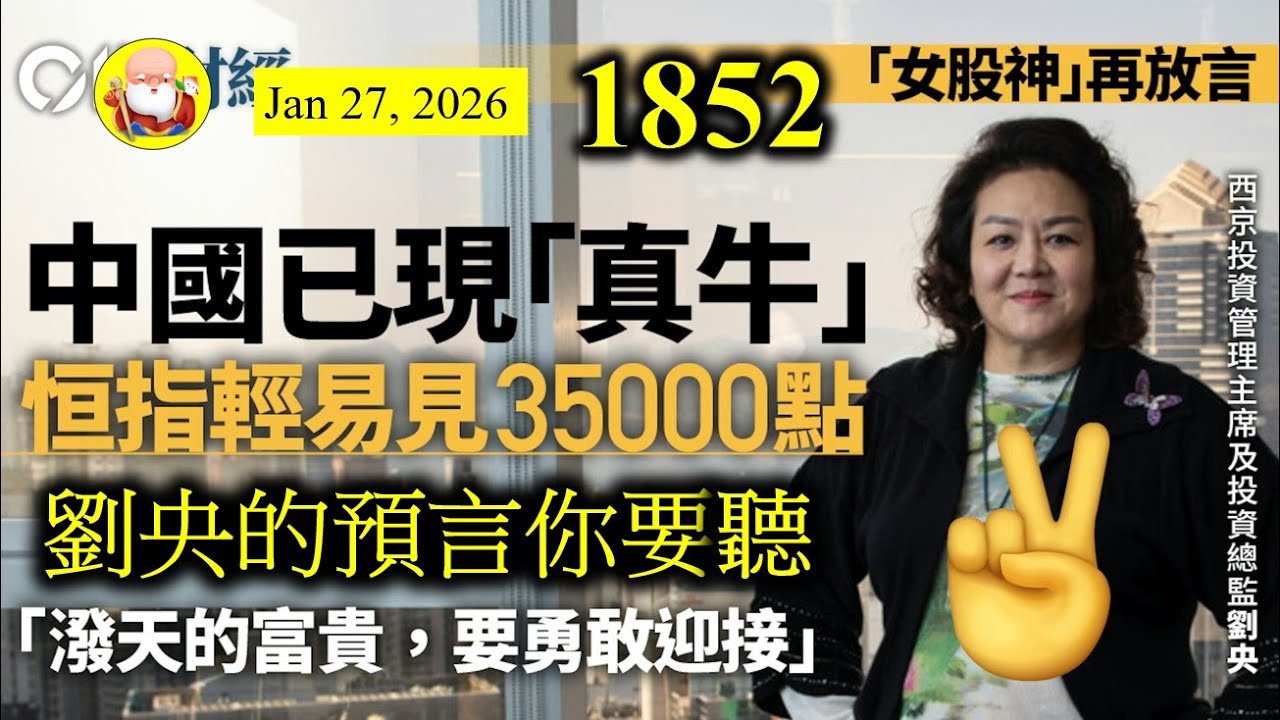 第1852集[劉央的預言你要聽] 女股神沉寂多年，最近從出江湖，表明中港兩邊股市將會遇到長牛，呼籲大家要好好把握機會。聽完她的初步分析，大家是否覺得希望在人間？富貴機會又來臨了。