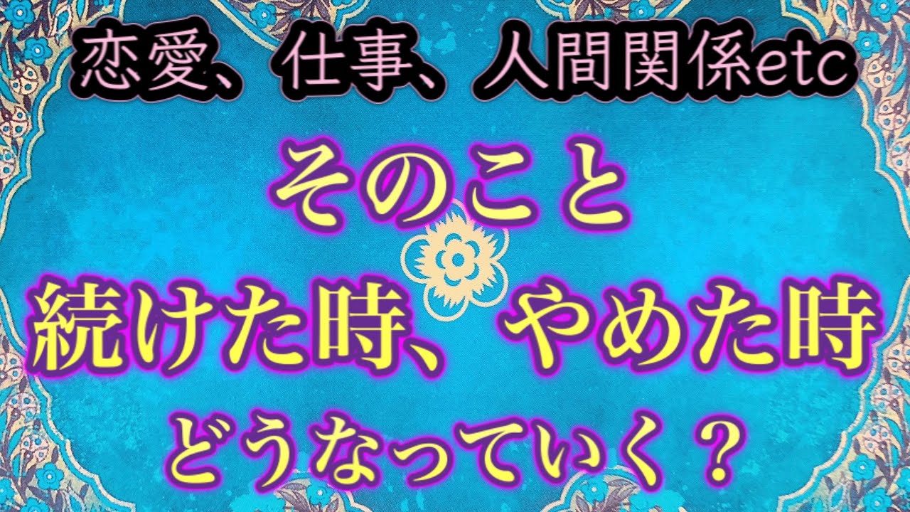 そのこと👉続けた時👉やめた時🌟どうなっていく？ハワイのスピリチュアルタロット🌈マナカードリーディング✨