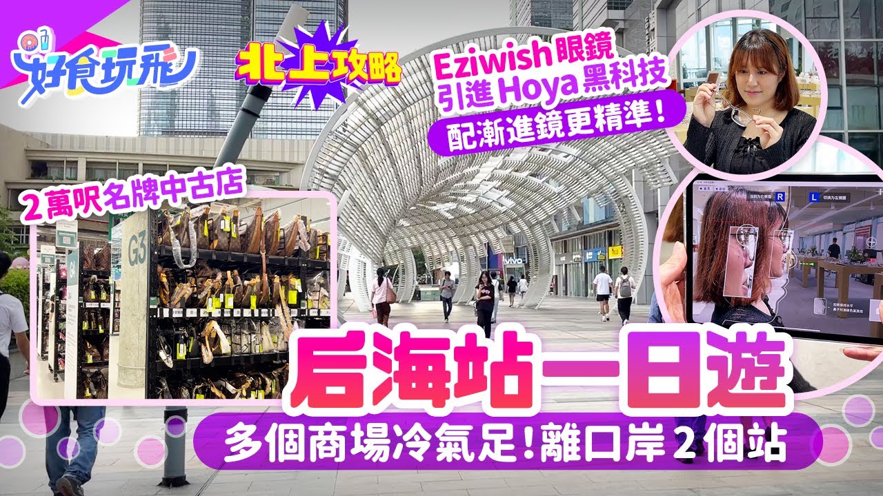 深圳后海站一日遊❗近口岸、多商場、夠冷氣❄️帶你行海岸城、Kaledo嘉樂道👜Eziwish眼鏡南山店試玩Hoya黑科技｜深圳好去處｜北上攻略｜HK01