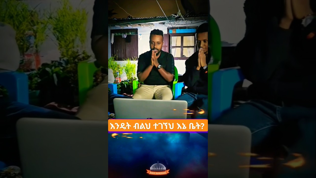 እንዴት ብለህ ተገኘህ እኔ ቤት? #orthodoxmezmur #orthodox_sibket #orthodoxtewahdo