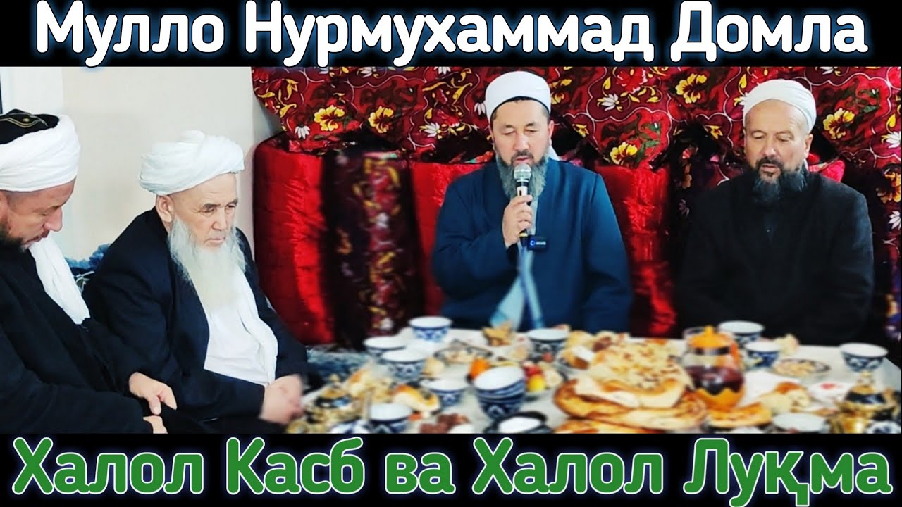 🎙️Нурмухаммад домла | Халол лукма ва халол касб хакида | Чинабодда