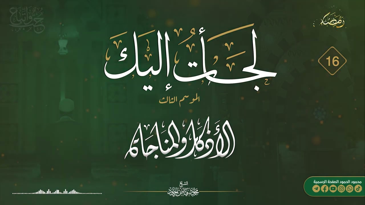 برنامج لجأت إليك || الموسم الثالث اليوم السادس عشر || الشيخ محمود الحمود