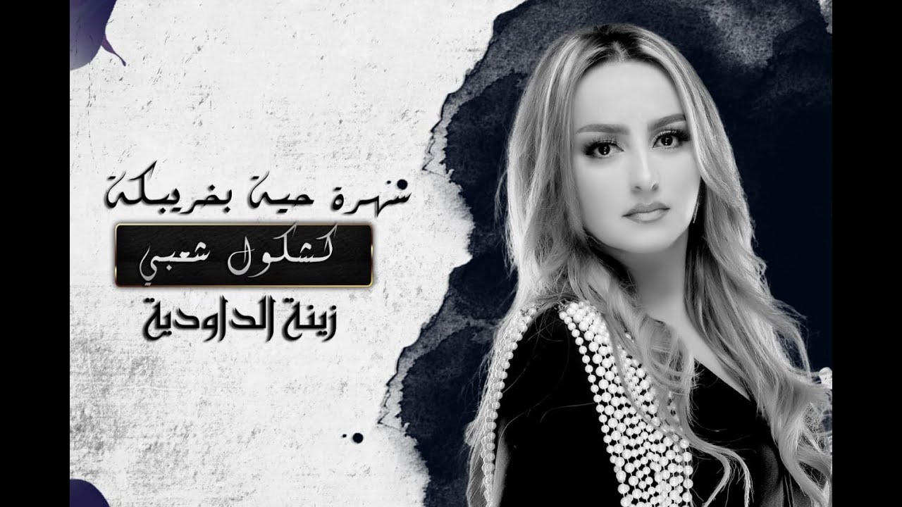 Zina Daoudia"  Live"   Hamada + Bghitha Lamou  زينة الدودية  "سهرة حية"  حمادة + بغيتها لمو