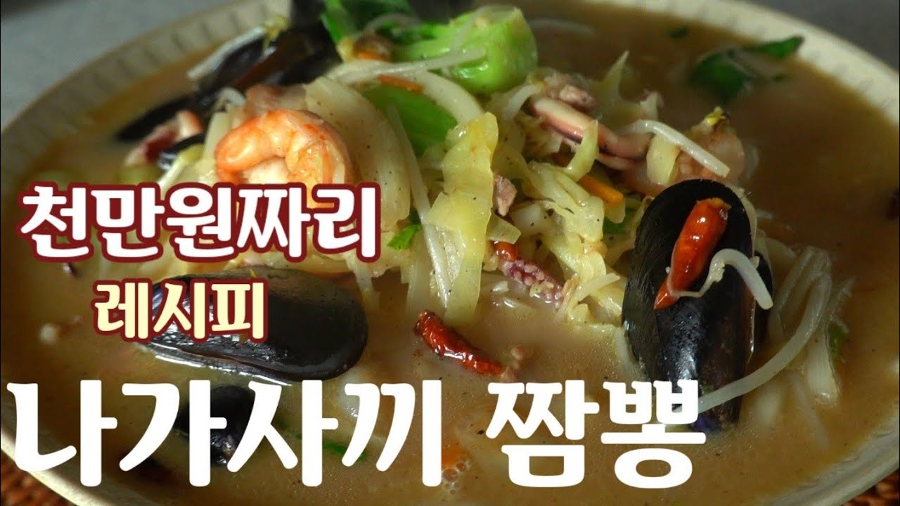 나가사끼 짬뽕 만드는 방법 ~식당창업 컨설팅을 해주는 친구에게 배운 비법