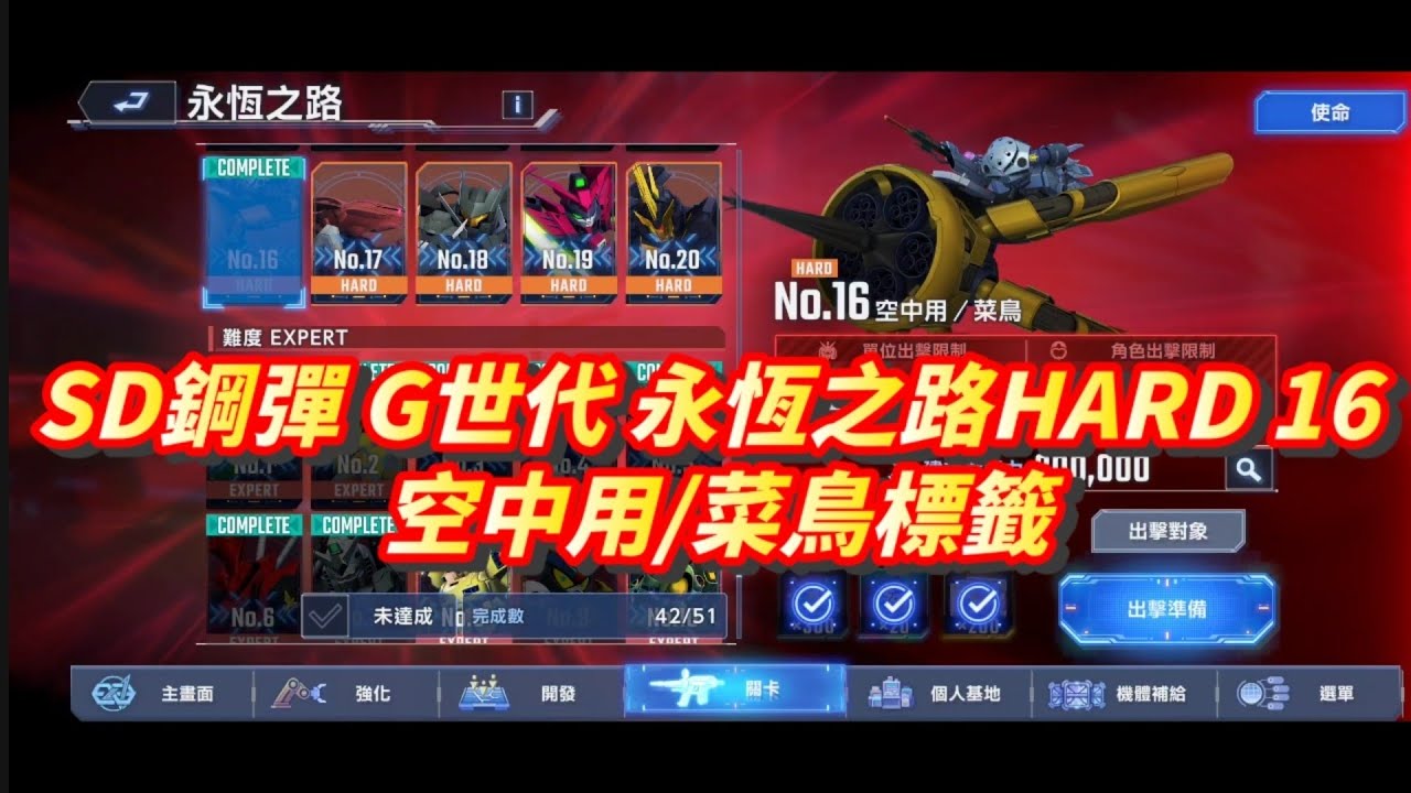 《SD高達 G世代永恆》永恆之路HARD No.16 空中用/菜鳥+詳細解說 l SD Gundam G Generation ETERNAL HARD 16