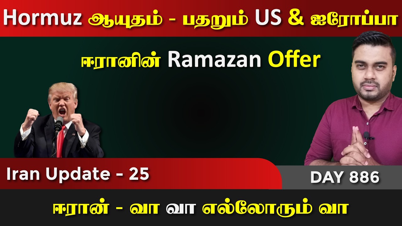 ஈராrன் US போரிrன் ஆபத்*தான கட்டம் ஆரம்பம் | IU - 25 | Inside