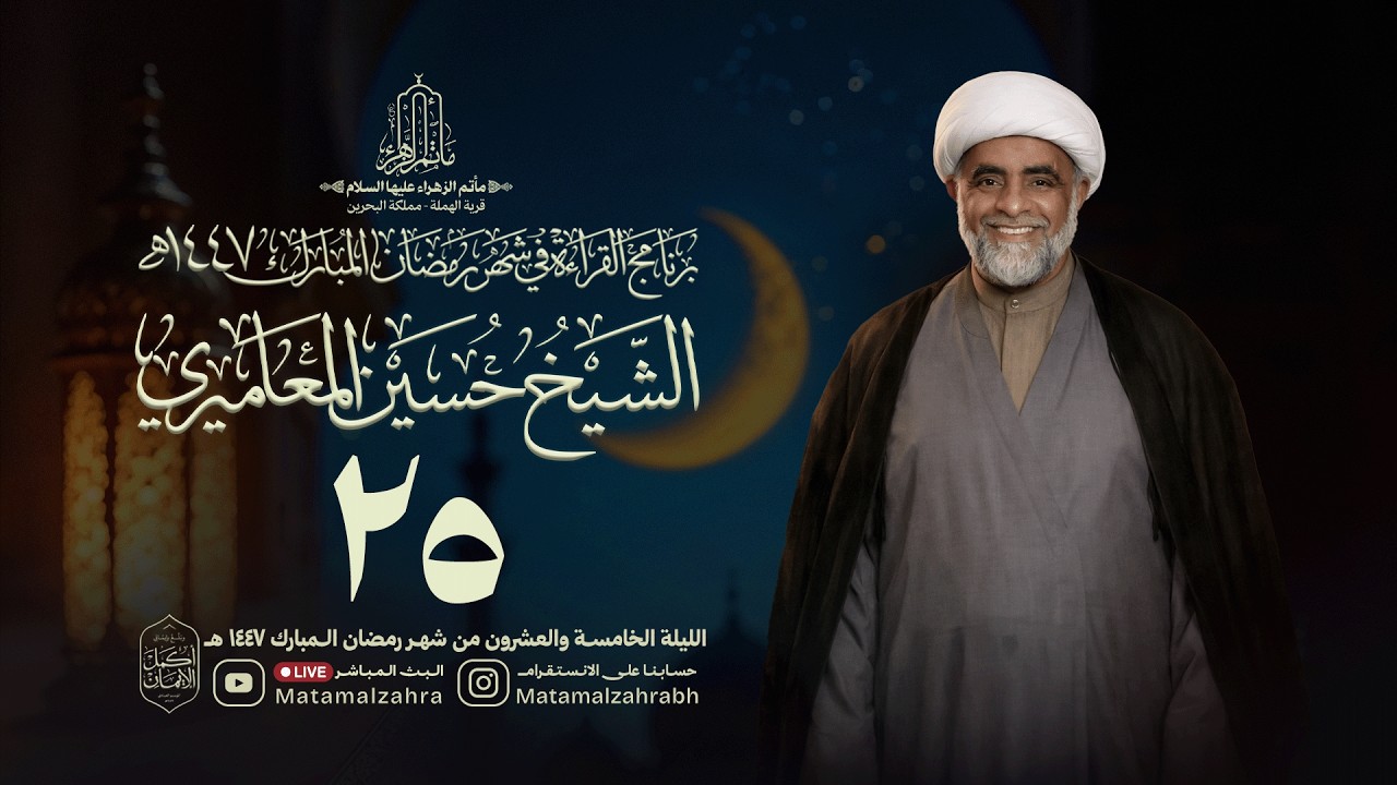 البث المباشر | الشيخ حسين المعاميري | الليلة الخامسة و العشرون من شهر رمضان |1447هـ