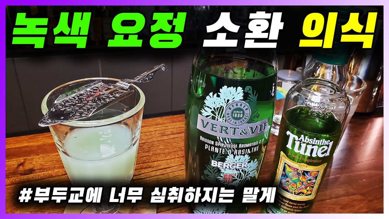 [ 리큐르 ] 압생트 | 성분 논란이 있던 반 고흐도 즐겨 마신 녹색 술
