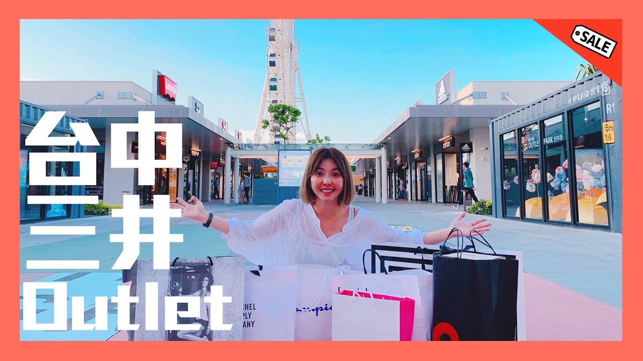 #Shopping Queen 駕到 2019台中港三井outlet必買開箱🎉🎉🎉