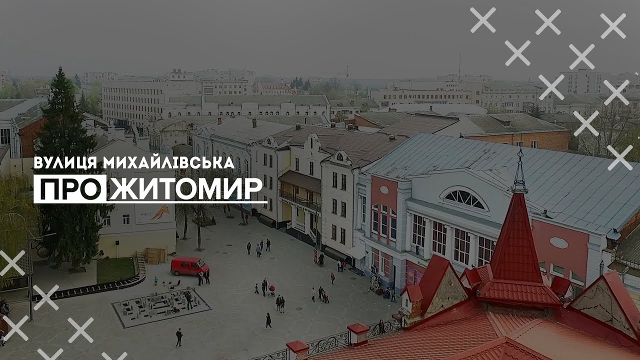 Про Житомир / Вулиця Михайлівська