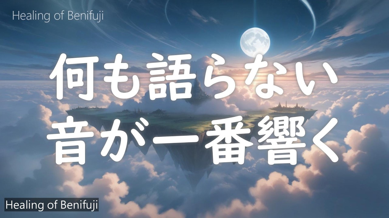 【Healing】何も語らない音が一番響く