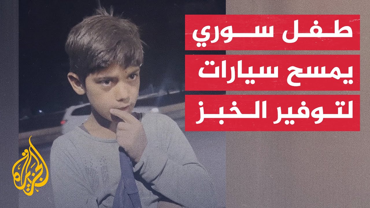 طفل سوري يتيم يعمل في تنظيف السيارات بشوارع إدلب لتأمين قوت عائلته