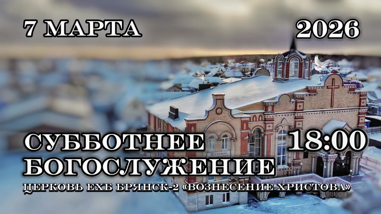 Субботнее Богослужение.18:00 | 07.03.2026 Церковь Вознесения Христова
