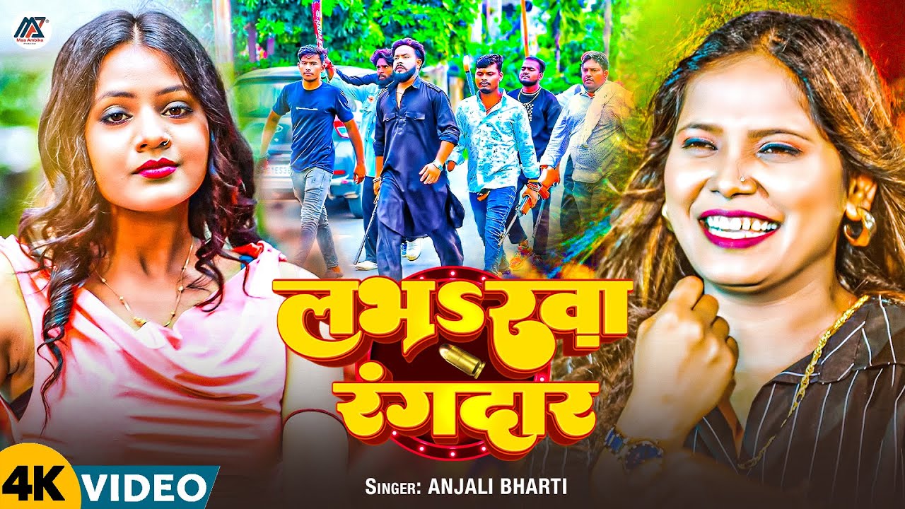 #Video | लभरवा रंगदार | #Anjali Bharti | Loverwa Rangdar | New Maghi Song 2025