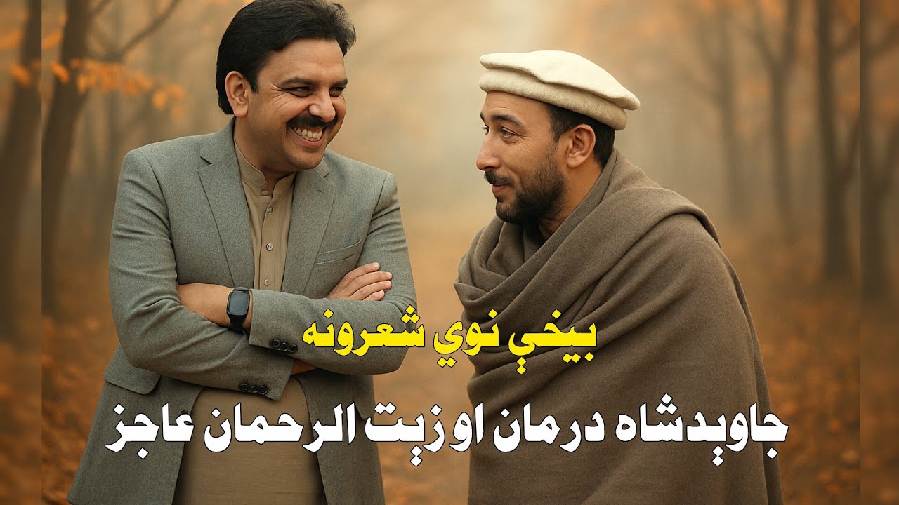 Zaitur Rahman Ajaz New Poetry | زيت الرحمان عاجز | Ajiz New Poetry
