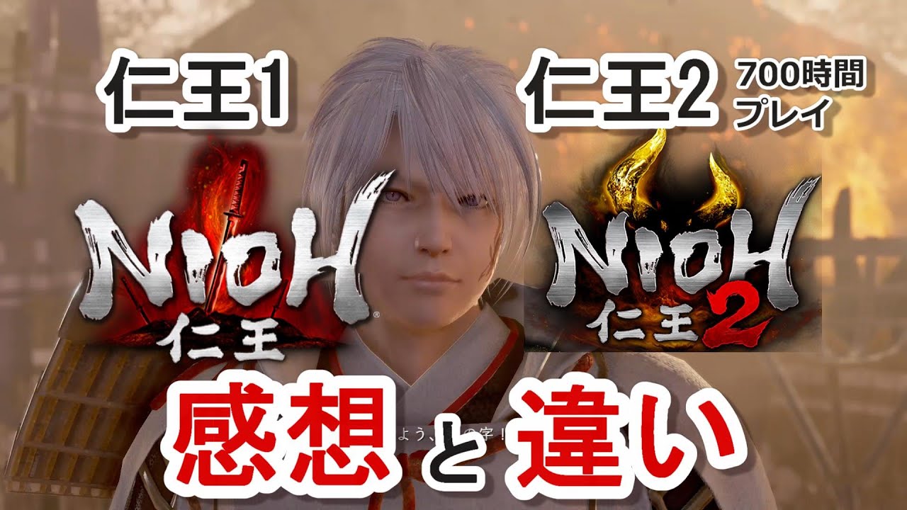 【仁王1と2】プレイの感想とゲーム性の違いを比較してみた REMASTERED COMPLETE EDITION（PS5版）