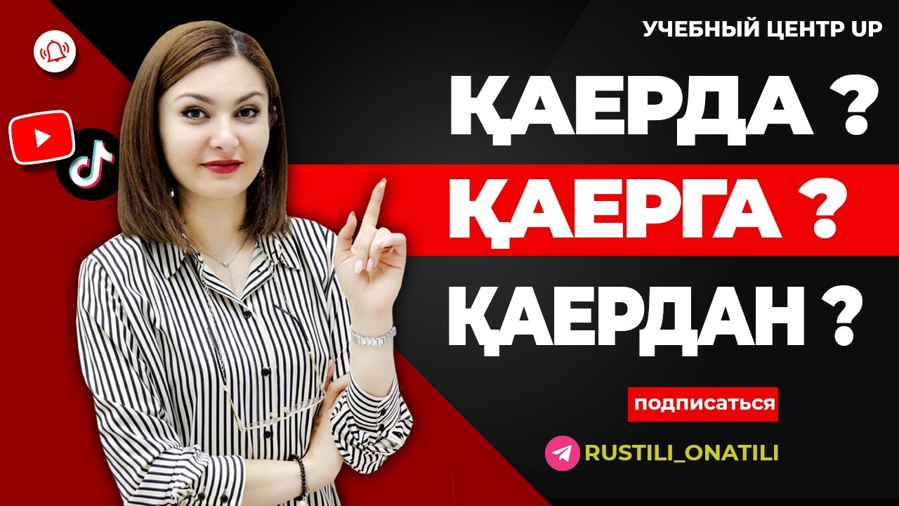 ҚАЕРДА ? , ҚАЕРГА ? , ҚАЕРДАН ?