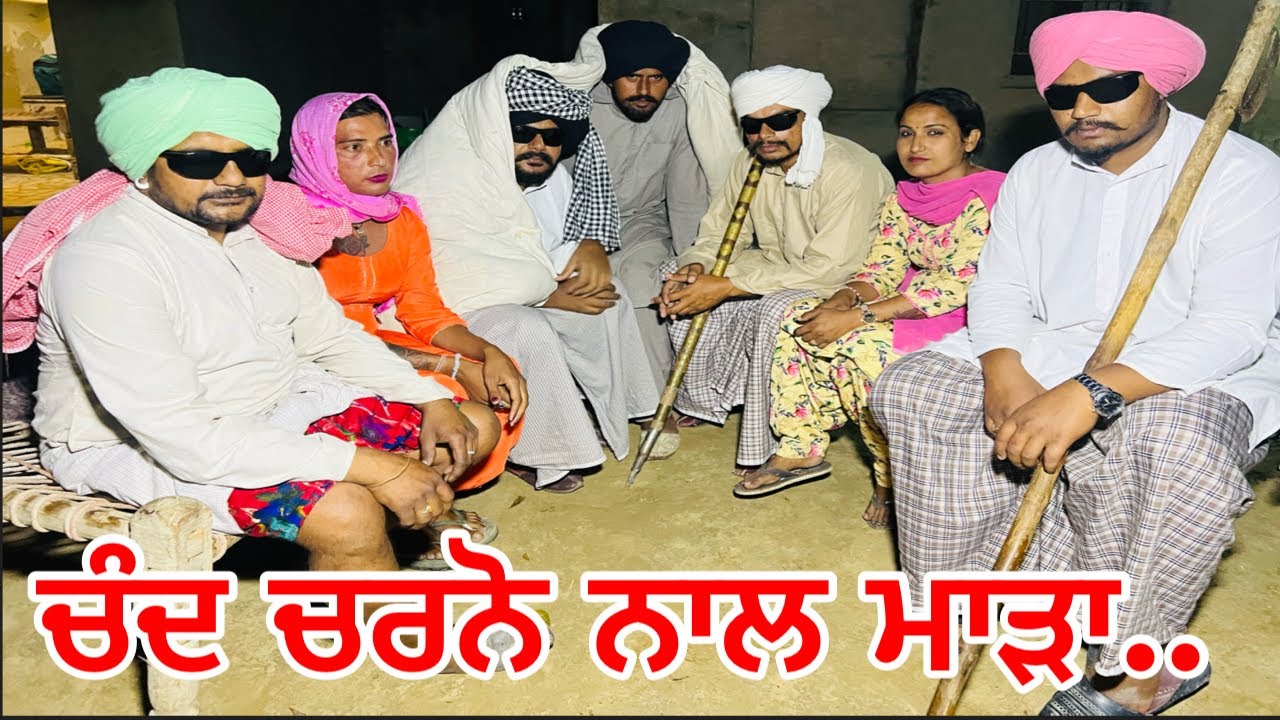 ਚੰਦ ਚਰਨੋ ਨਾਲ ਮਾੜਾ, ਰਾਤ ਨੂੰ ਲਿਆਂਦੀ ਘਰੇ ਬੈਠਕ ਚ ਪੈਗਿਆ ਰੌਲਾ .. //new video jatt babe bandra to