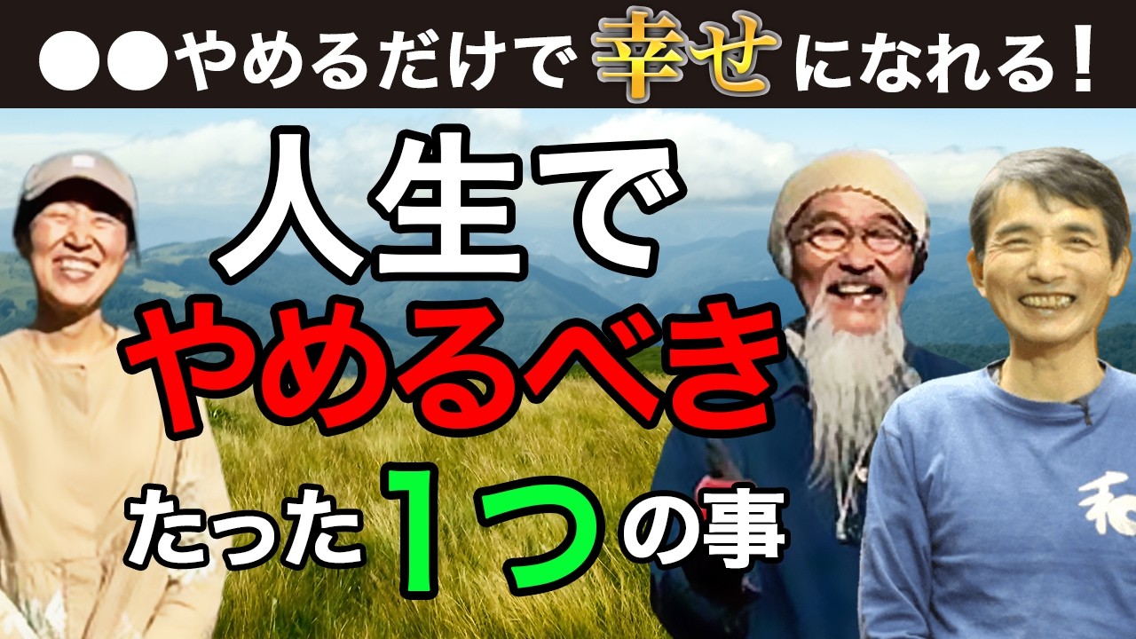 【超有料級】「やめてみる」だけでいい！やめると必ず幸せになること。【ゲスト自然食料理人　船越 康弘さん】  #宮増侑嬉