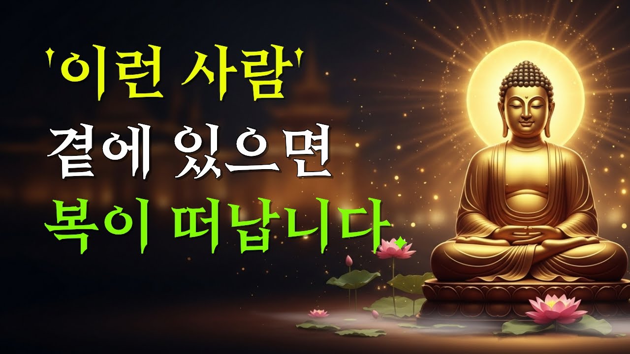 복이 떠나는 6가지 이유 | 이런 사람 곁에 있으면 안됩니다