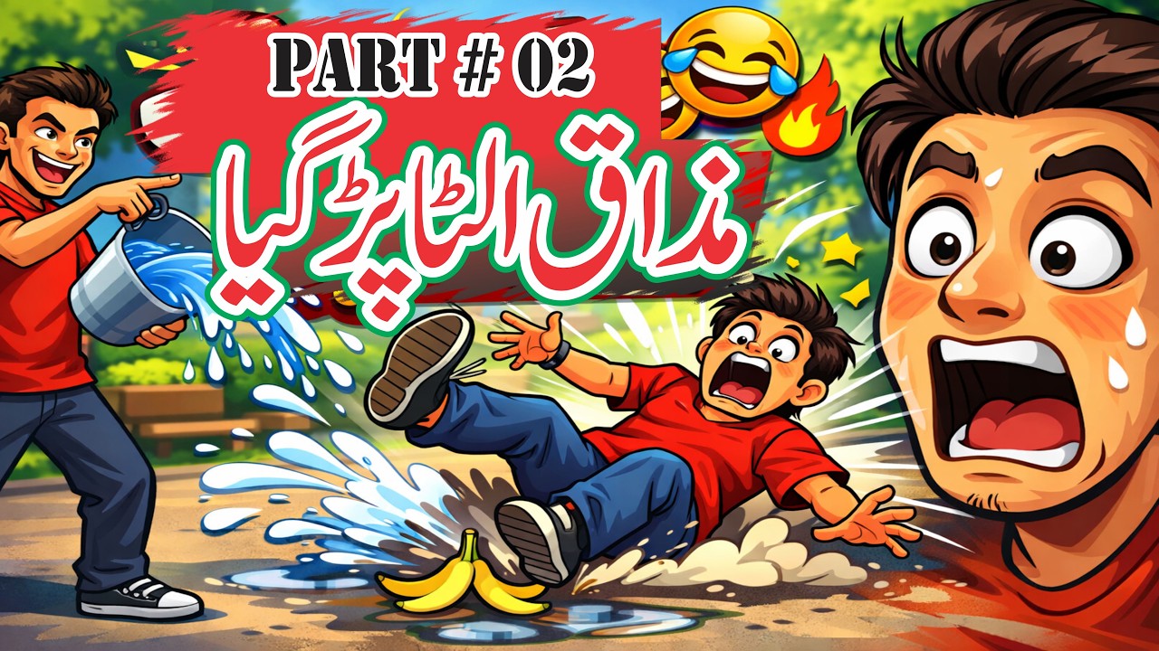 مذاق الٹا پڑ گیا || Part  02 || Funny || full Funny || You TV kassowal
