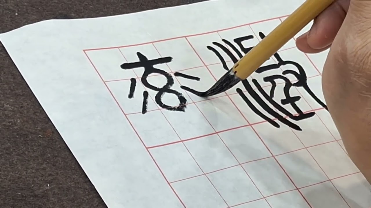 2025年2月26日(星期三) 江老師書法班 - 篆書 + 鄧石如千字文。行書 - 趙孟頫洛神賦。