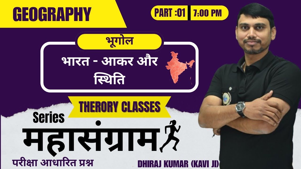 भारत- आकार और स्थिति।(geography) By:-  Dhiraj Kumar (Kavi ji) UPSC, BPSC, S.S.C, Etc.